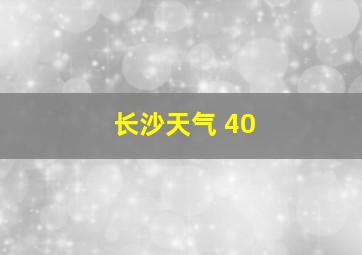 长沙天气 40